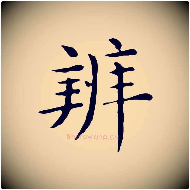 辨毛笔行楷写法,摘自唐代佚名临右军东方先生画赞