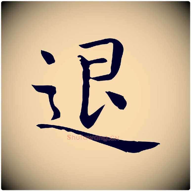 退毛笔行楷写法,摘自唐代佚名临右军东方先生画赞
