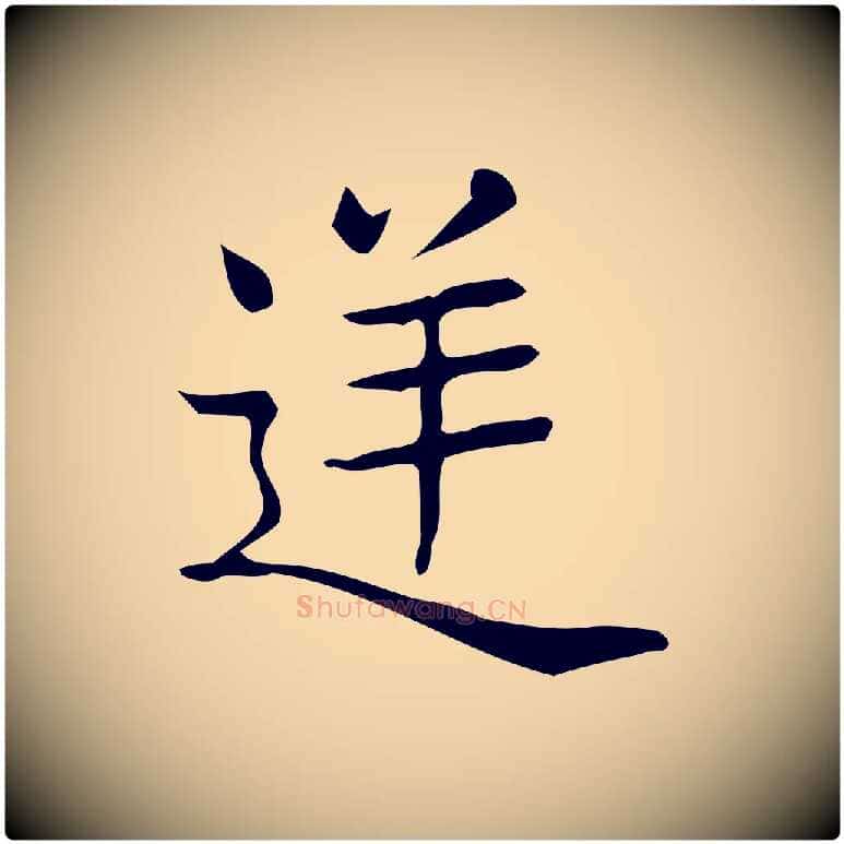 逆毛笔行楷写法,摘自唐代佚名临右军东方先生画赞