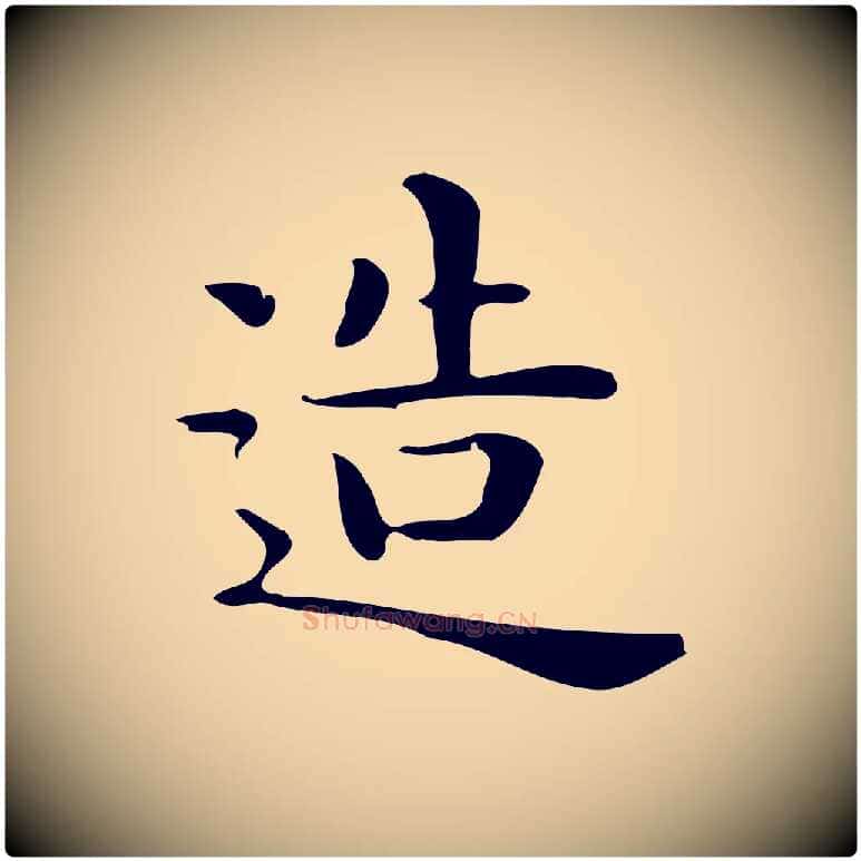 造毛笔行楷写法,摘自唐代佚名临右军东方先生画赞