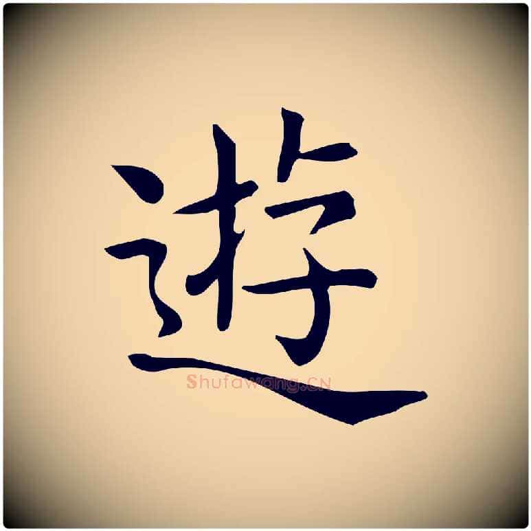 遊毛笔行楷写法,摘自唐代佚名临右军东方先生画赞