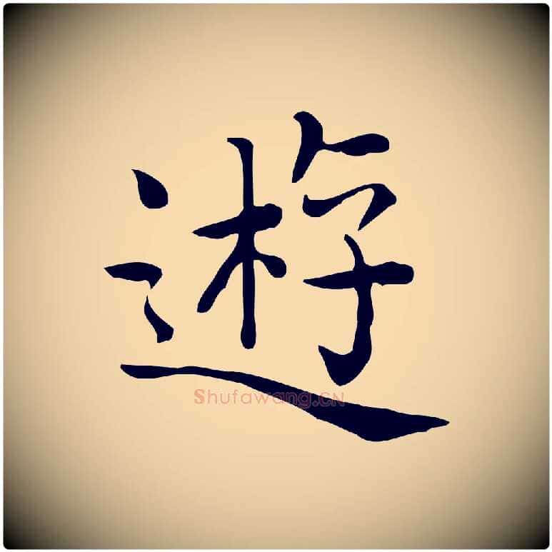 遊毛笔行楷写法,摘自唐代佚名临右军东方先生画赞