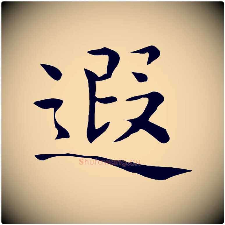 遐毛笔行楷写法,摘自唐代佚名临右军东方先生画赞