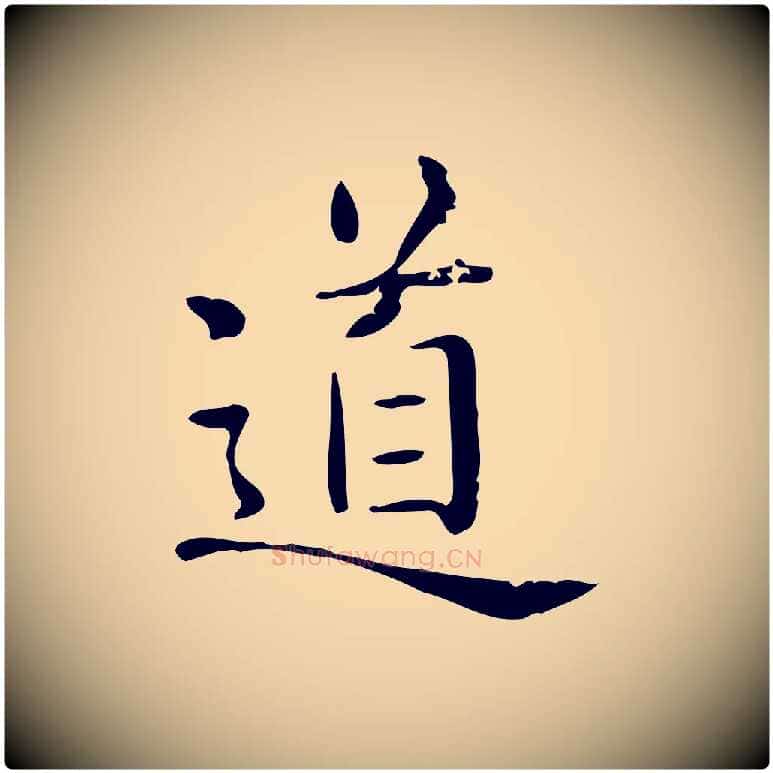 道毛笔行楷写法,摘自唐代佚名临右军东方先生画赞