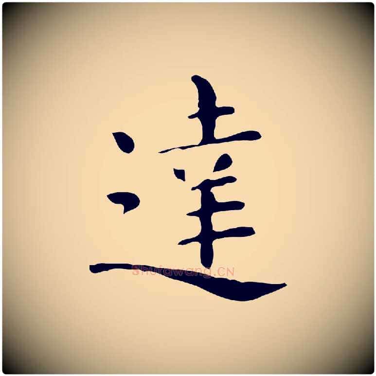達毛笔行楷写法,摘自唐代佚名临右军东方先生画赞
