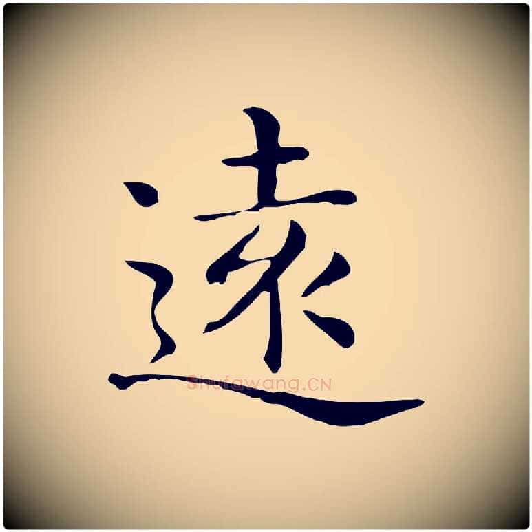遠毛笔行楷写法,摘自唐代佚名临右军东方先生画赞