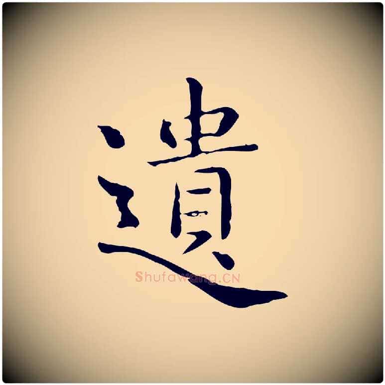 遺毛笔行楷写法,摘自唐代佚名临右军东方先生画赞
