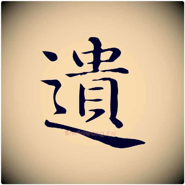遺毛笔行楷写法,摘自唐代佚名临右军东方先生画赞