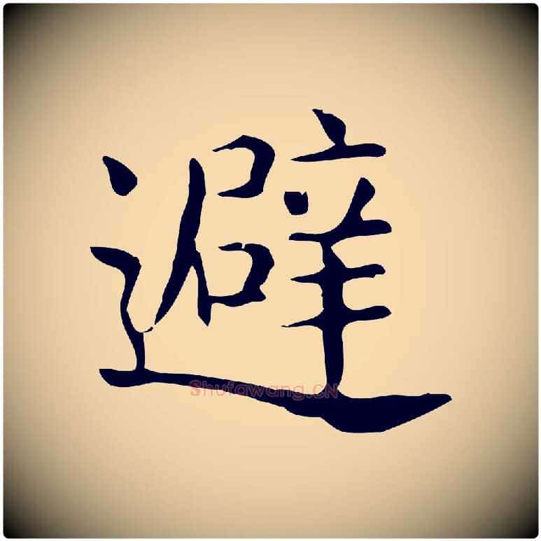 避毛笔行楷写法,摘自唐代佚名临右军东方先生画赞