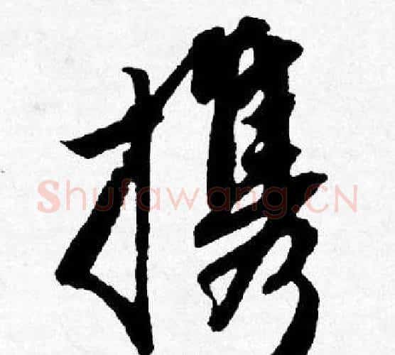 携字唐寅毛笔行书书法写法,摘自唐寅毛笔行书书法作品