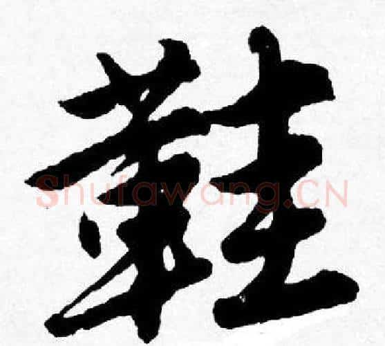 鞋字唐寅毛笔行书书法写法,摘自唐寅毛笔行书书法作品