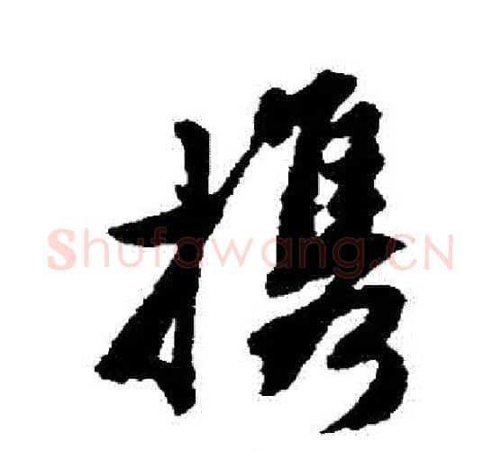 攜字唐寅毛笔行书书法写法,摘自唐寅毛笔行书书法作品