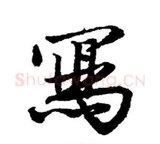 写字唐寅毛笔行书书法写法,摘自唐寅毛笔行书书法作品