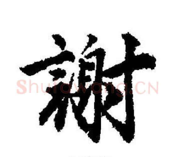 谢字唐寅毛笔行书书法写法,摘自唐寅毛笔行书书法作品