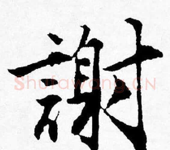 謝字唐寅毛笔行书书法写法,摘自唐寅毛笔行书书法作品