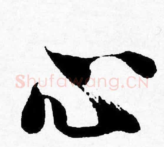 心字唐寅毛笔行书书法写法,摘自唐寅毛笔行书书法作品