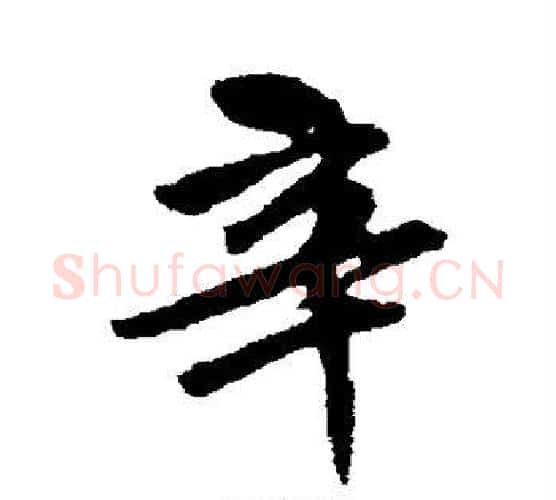 辛字唐寅毛笔行书书法写法,摘自唐寅毛笔行书书法作品