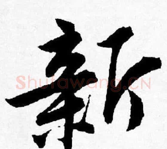 新字唐寅毛笔行书书法写法,摘自唐寅毛笔行书书法作品