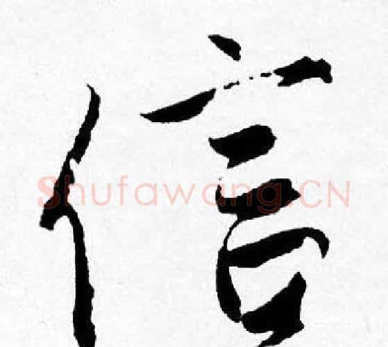 信字唐寅毛笔行书书法写法,摘自唐寅毛笔行书书法作品