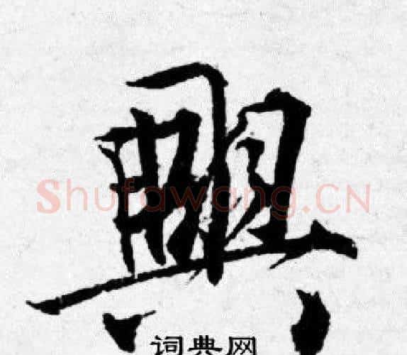 興字唐寅毛笔行书书法写法,摘自唐寅毛笔行书书法作品