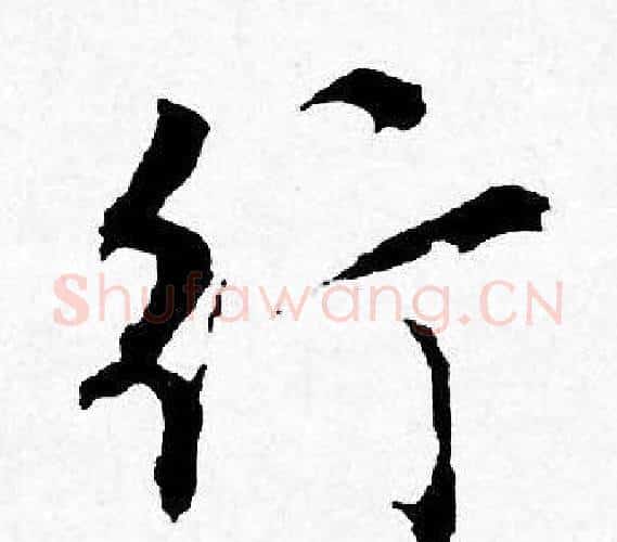 行字唐寅毛笔行书书法写法,摘自唐寅毛笔行书书法作品