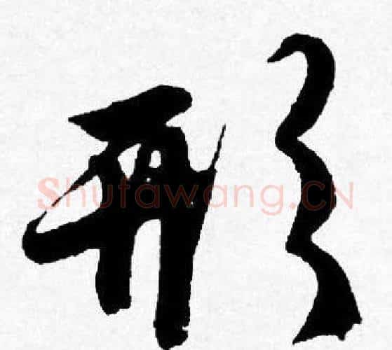 形字唐寅毛笔行书书法写法,摘自唐寅毛笔行书书法作品