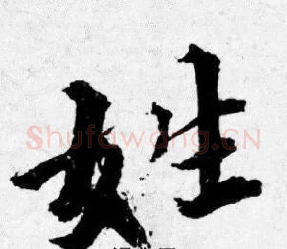 姓字唐寅毛笔行书书法写法,摘自唐寅毛笔行书书法作品