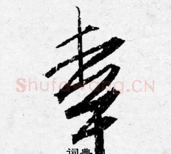 幸字唐寅毛笔行书书法写法,摘自唐寅毛笔行书书法作品