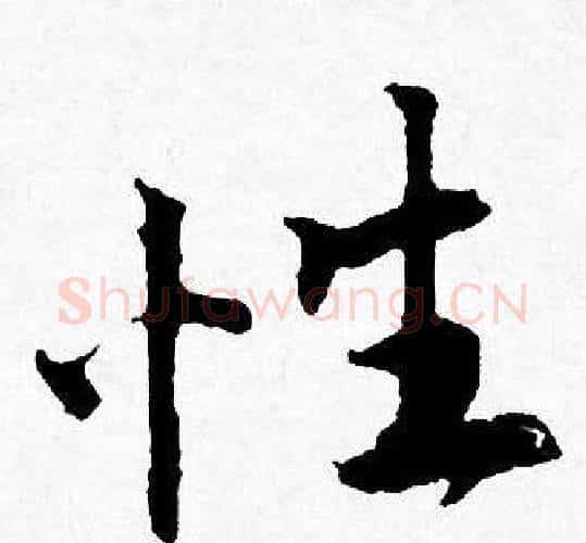 性字唐寅毛笔行书书法写法,摘自唐寅毛笔行书书法作品