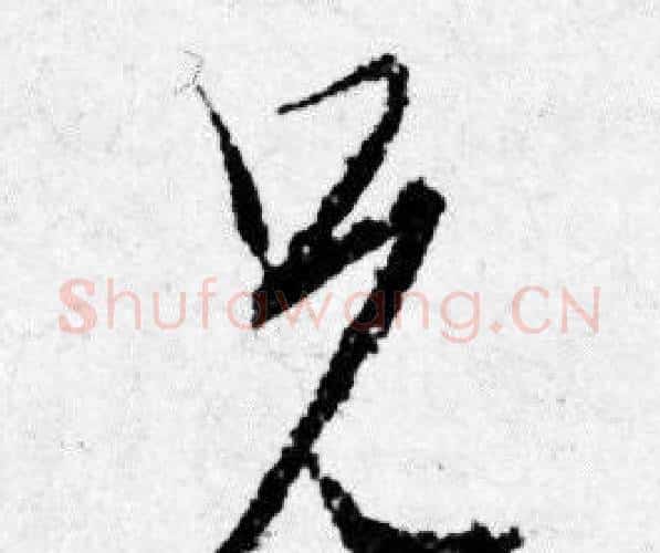 兄字唐寅毛笔行书书法写法,摘自唐寅毛笔行书书法作品