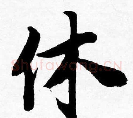 休字唐寅毛笔行书书法写法,摘自唐寅毛笔行书书法作品