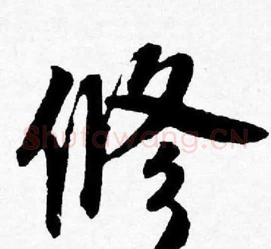修字唐寅毛笔行书书法写法,摘自唐寅毛笔行书书法作品
