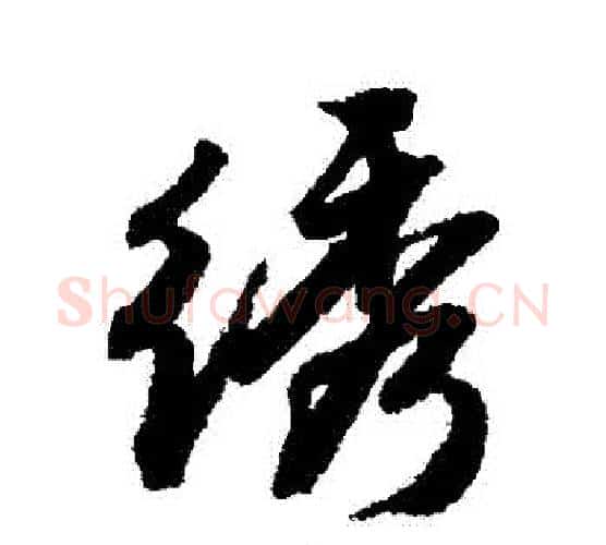 綉字唐寅毛笔行书书法写法,摘自唐寅毛笔行书书法作品