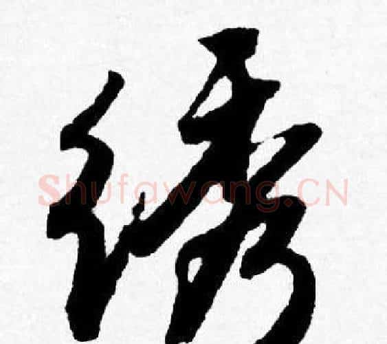 绣字唐寅毛笔行书书法写法,摘自唐寅毛笔行书书法作品