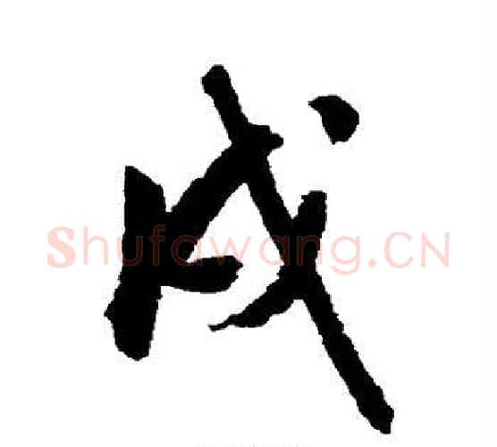 戌字唐寅毛笔行书书法写法,摘自唐寅毛笔行书书法作品