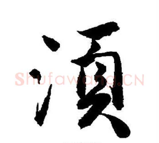 须字唐寅毛笔行书书法写法,摘自唐寅毛笔行书书法作品