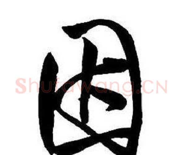 因字王铎毛笔行书书法写法,摘自集字千字文
