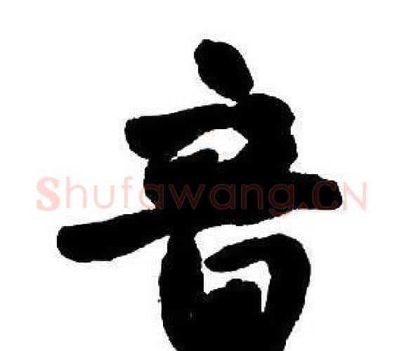 音字王铎毛笔行书书法写法,摘自集字千字文