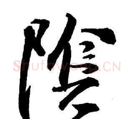 陰字王铎毛笔行书书法写法,摘自集字千字文