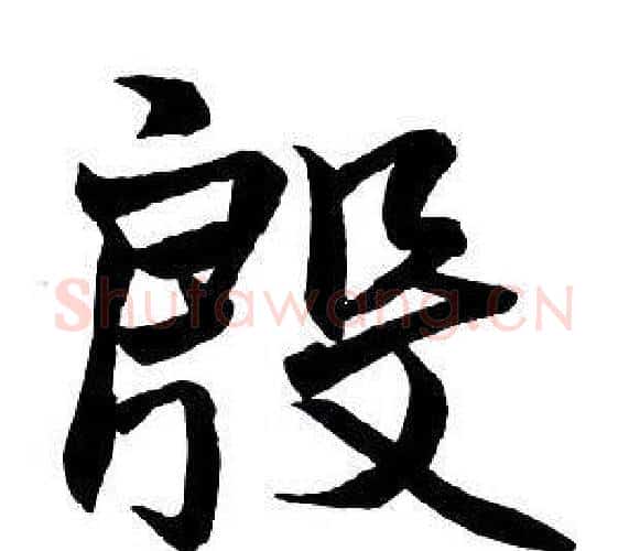 殷字王铎毛笔行书书法写法,摘自集字千字文