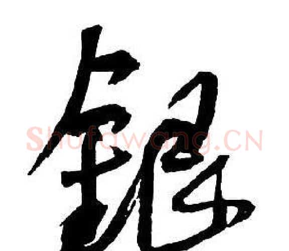 銀字王铎毛笔行书书法写法,摘自集字千字文