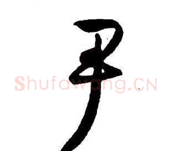 尹字王铎毛笔行书书法写法,摘自集字千字文