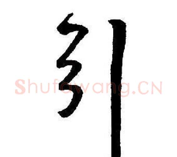 引字王铎毛笔行书书法写法,摘自集字千字文