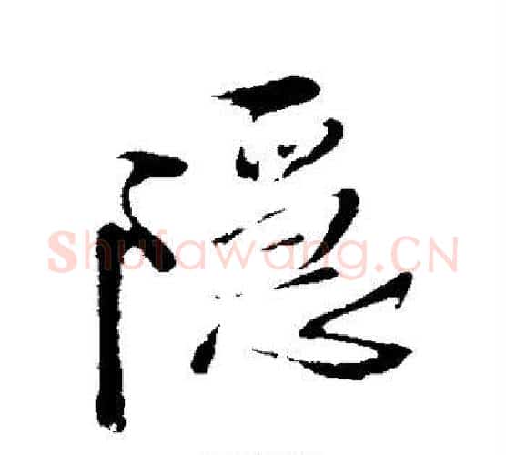 隐字王铎毛笔行书书法写法,摘自王铎毛笔行书书法作品