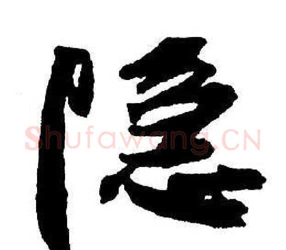 隱字王铎毛笔行书书法写法,摘自集字千字文