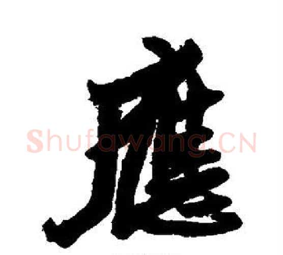 应字王铎毛笔行书书法写法,摘自王铎毛笔行书书法作品