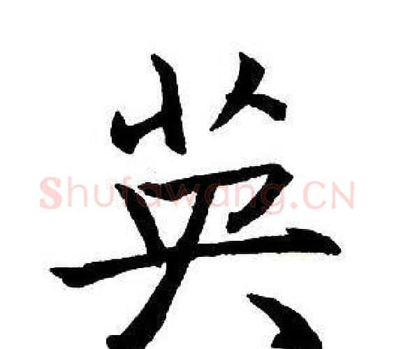 英字王铎毛笔行书书法写法,摘自集字千字文