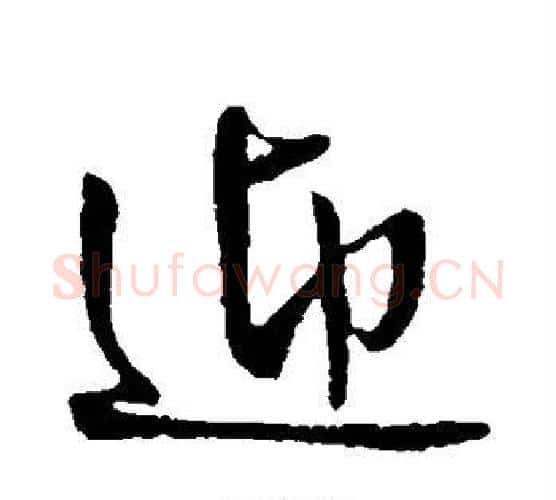 迎字王铎毛笔行书书法写法,摘自王铎毛笔行书书法作品