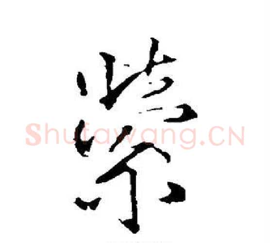 萦字王铎毛笔行书书法写法,摘自王铎毛笔行书书法作品