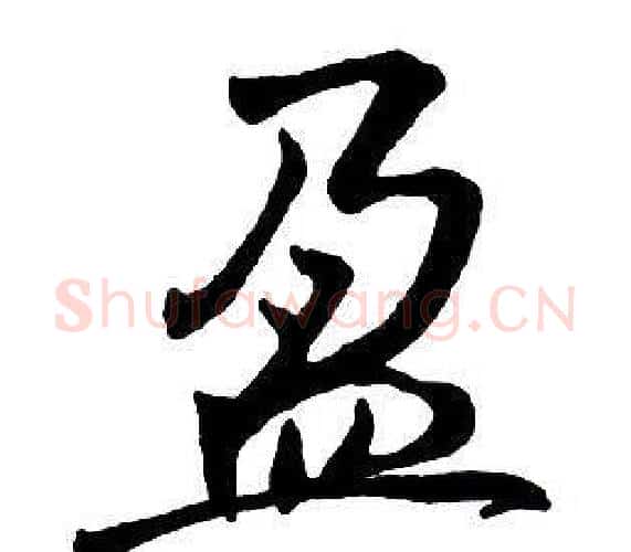 盈字王铎毛笔行书书法写法,摘自集字千字文